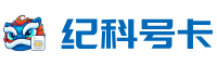 纪科号卡